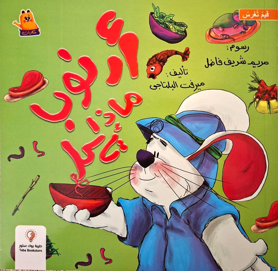 سلسلة أرنوب - أرنوب ماذا تأكل