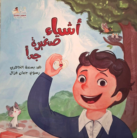 أشياء صغيرة جدا