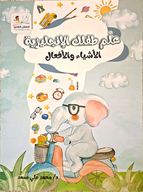 علم طفلك الإنجليزية الأشياء والأفعال