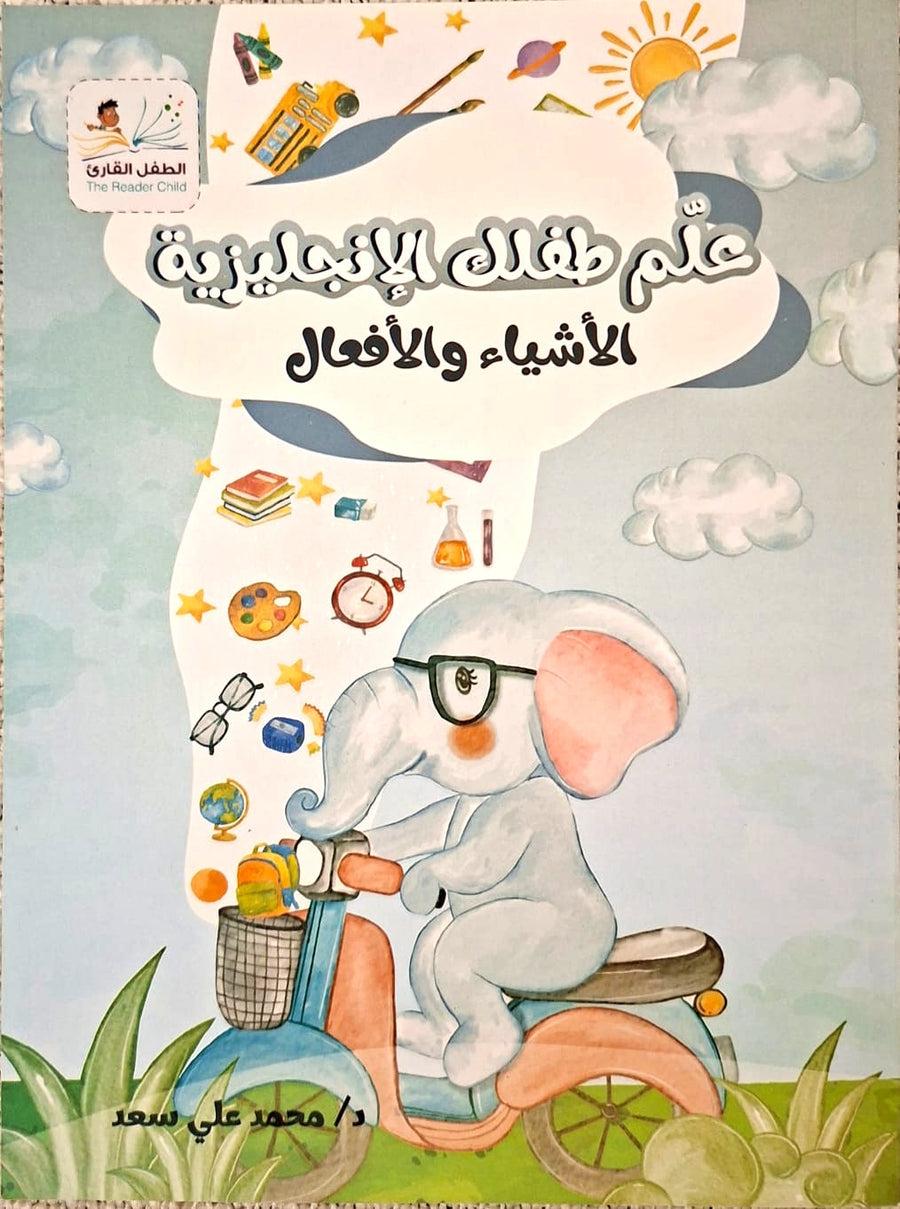 علم طفلك الإنجليزية الأشياء والأفعال