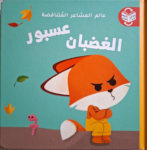 عالم المشاعر المتناقضة – عسبور اللّطيف / عسبور الغضبان