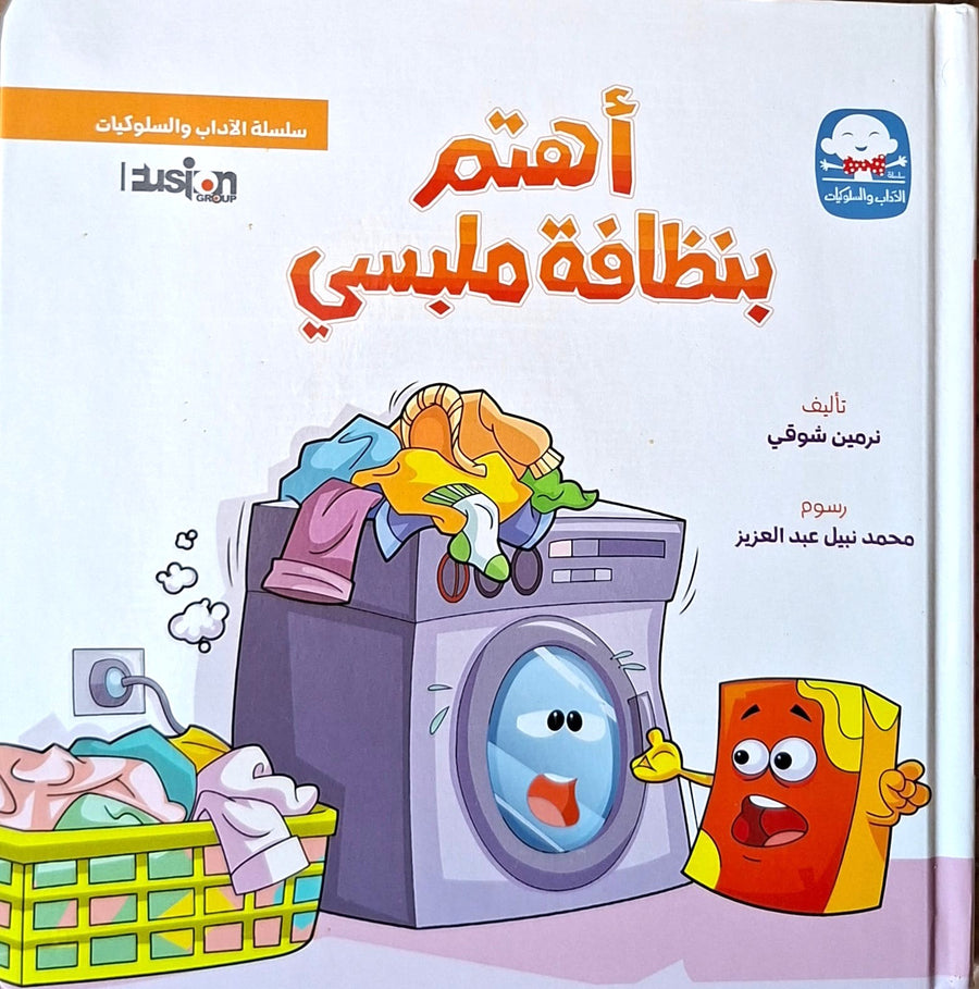 سلسلة الآداب و السلوكيات - أهتم بنظافة ملبسي