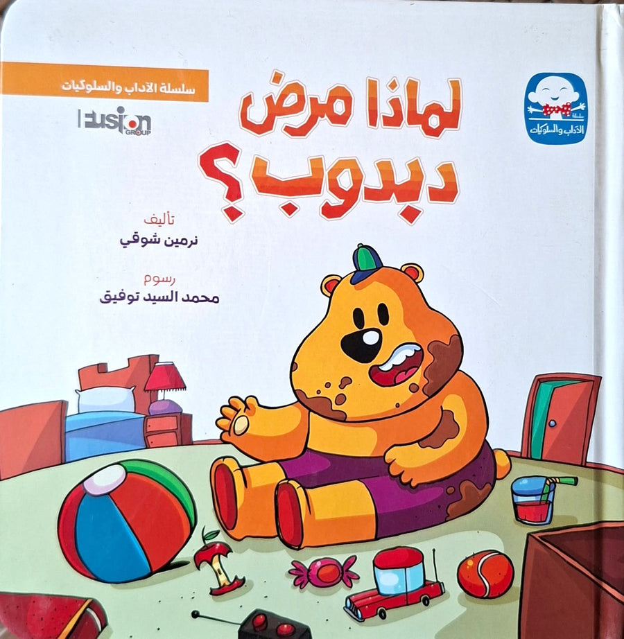 سلسلة الآداب و السلوكيات - لماذا مرض دبدوب؟