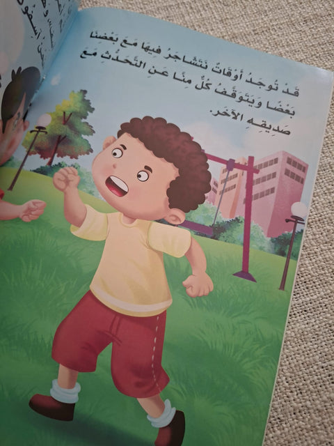سلسلة بناء الشخصية - أنا و أصدقائي