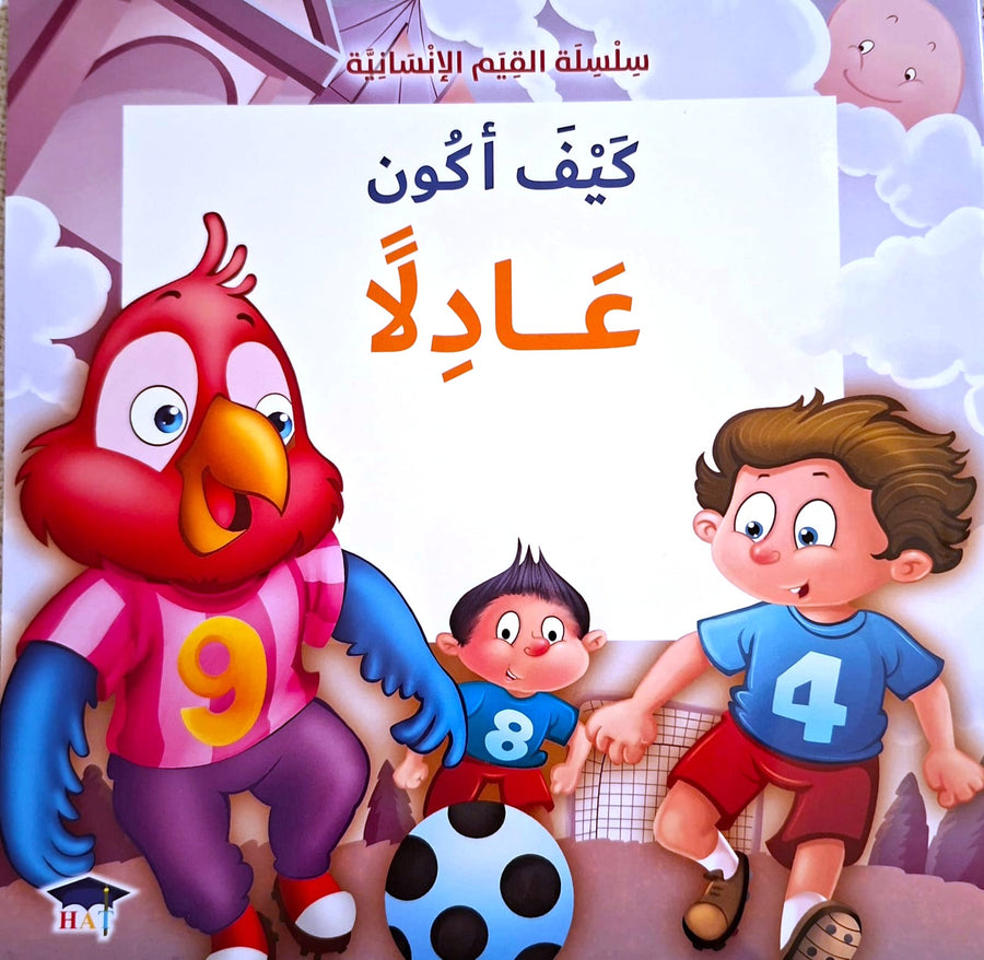 سلسلة القيم الإنسانية - كيف أكون عادلا ؟