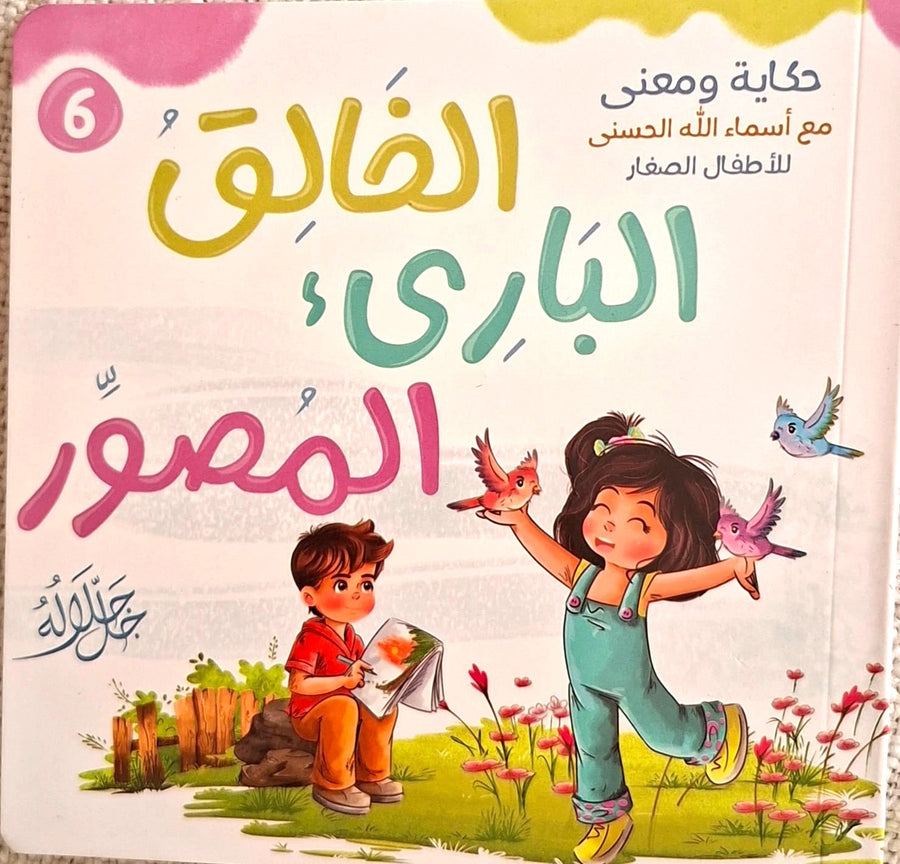 حكاية و معني مع أسماء الله الحسني للأطفال الصغار - الخالق • البارئ • المصور