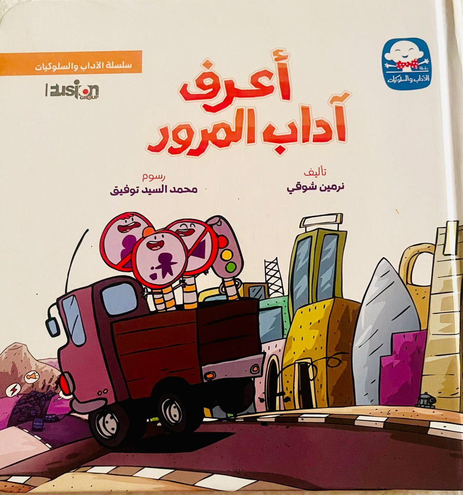 سلسلة الآداب و السلوكيات - أعرف آداب المرور