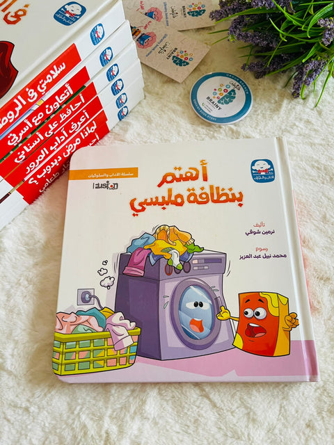 سلسلة الآداب و السلوكيات - أهتم بنظافة ملبسي