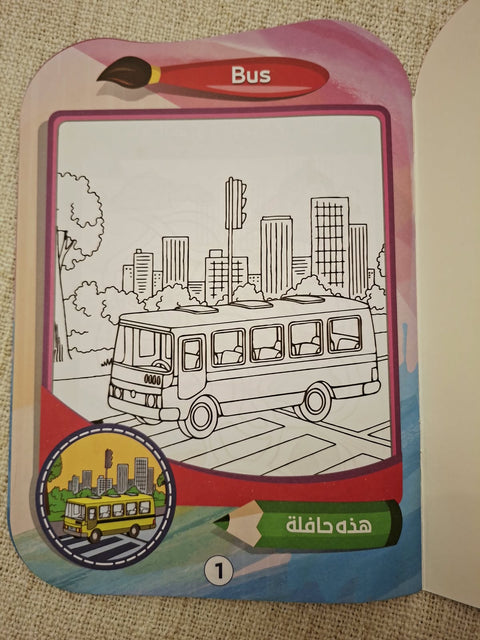 سلسلة المبدعون الصغار - وسائل المواصلات Transportation