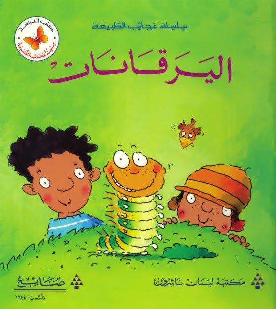 عجائب الطبيعة اليرقانات