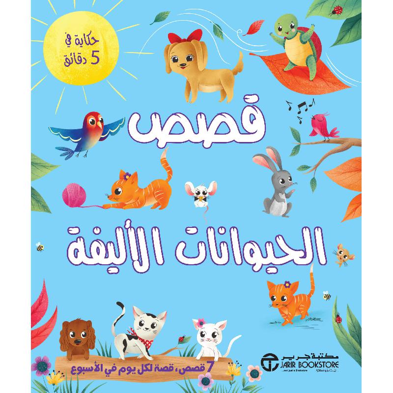 حكايات في 5 دقائق – قصص الحيوانات الأليفة