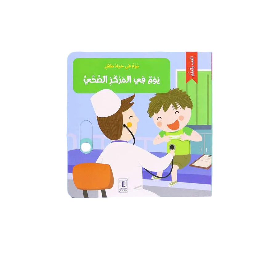 سلسلة يوم في حياة طفل - يوم في المركز الصحي