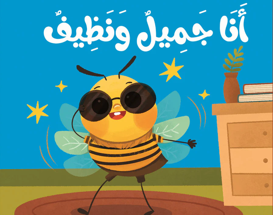 ماذا نقول مع نحول؟ - أنا جميل ونظيف – كتاب القماش