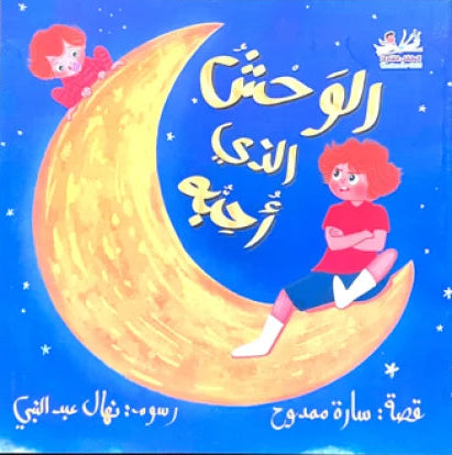 الوحش الذي أحبه