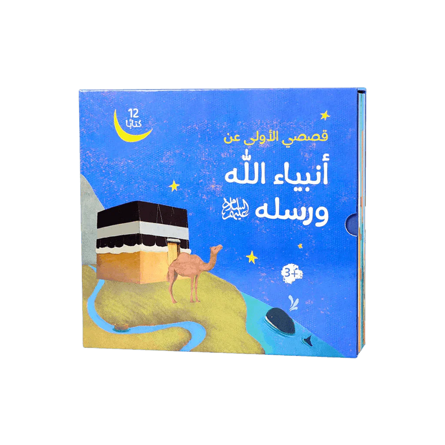 قصصي الأولى عن أنبياء الله ورسله – 12 كتابًا
