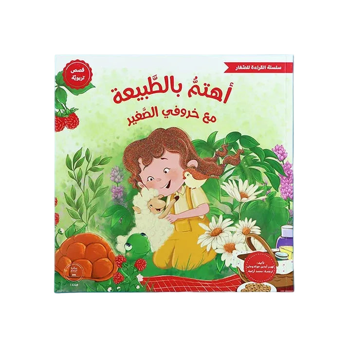 سلسلة القراءة للصغار – أهتم بالطبيعة مع خروفي الصغير