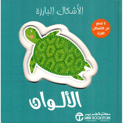 الأشكال البارزة - الألوان
