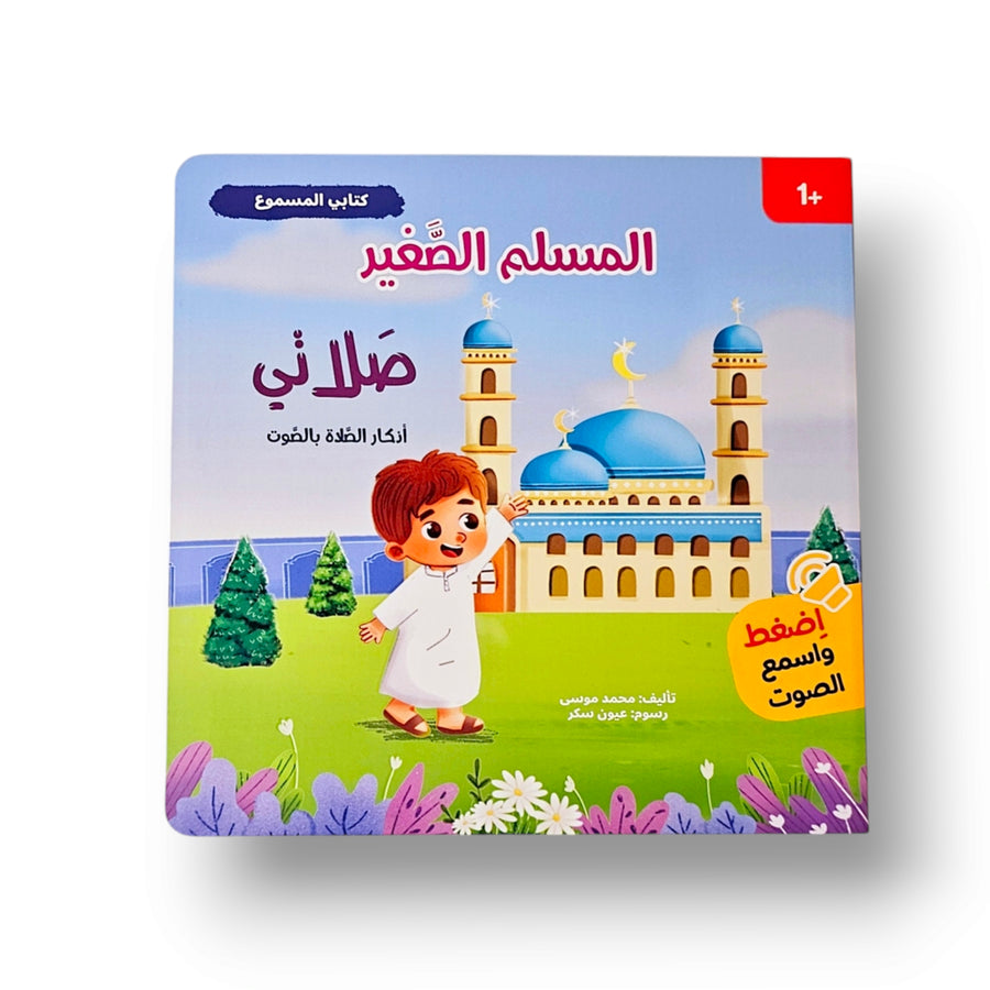 كتابي المسموع – المسلم الصغير - صلاتي