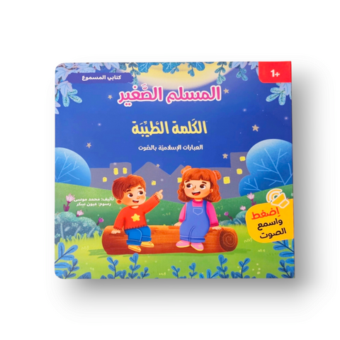 كتابي المسموع – المسلم الصغير - الكلمة الطيبة