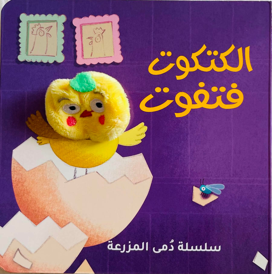 سلسلة دُمى الأصابع – المزرعة (الكتكوت فتفوت)