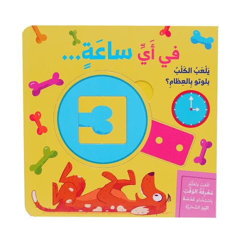 العب وتعلم : في أي ساعة ؟ تعلم الوقت
