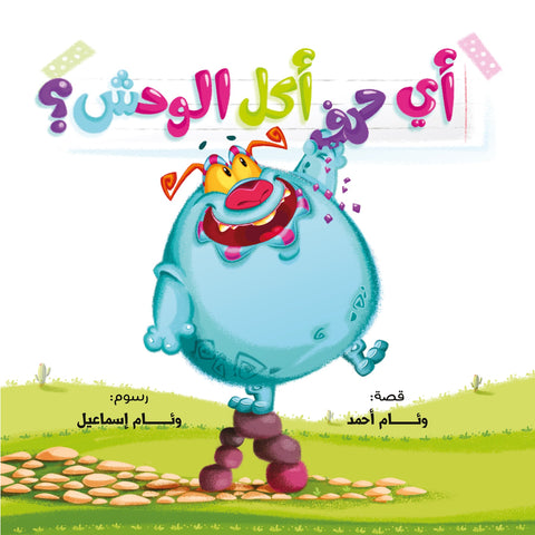 أي حرف أكل الوحش ١