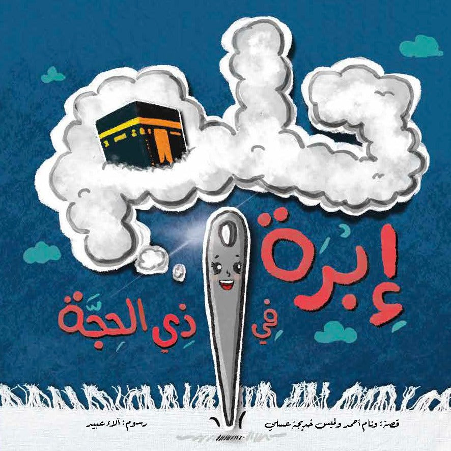 حلم إبرة في ذي الحجة