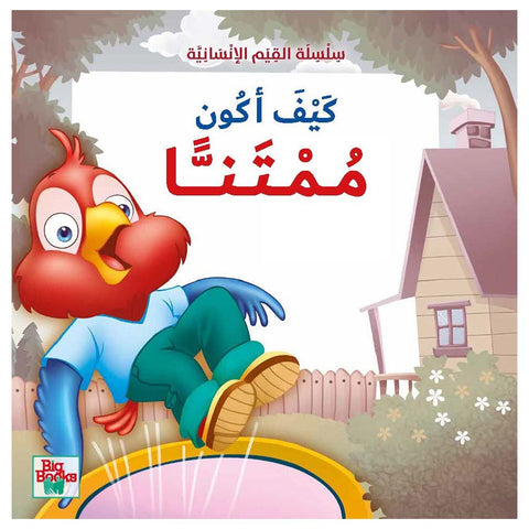 سلسلة القيم الإنسانية - كيف أكون ممتنا؟
