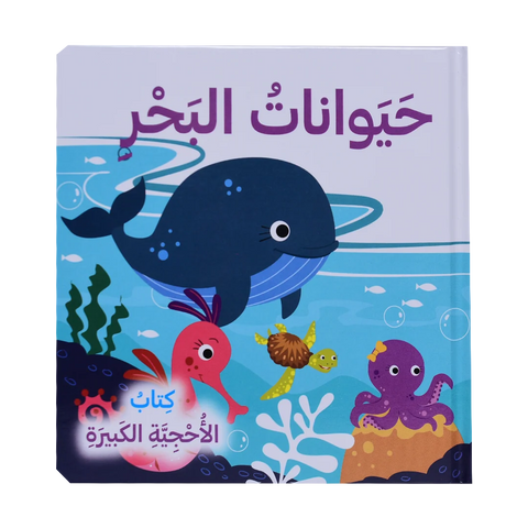 كتاب الأحجية الكبيرة - حيوانات البحر