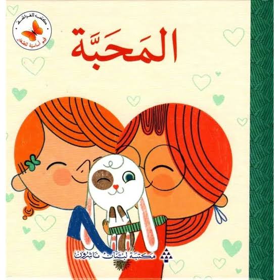 المحبة🤍 | قيم أساسية للصغار