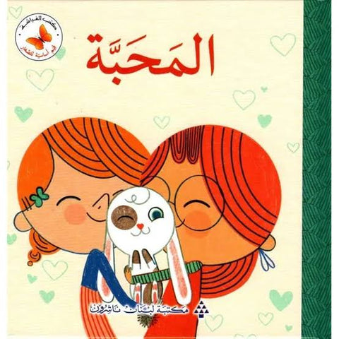 المحبة🤍 | قيم أساسية للصغار