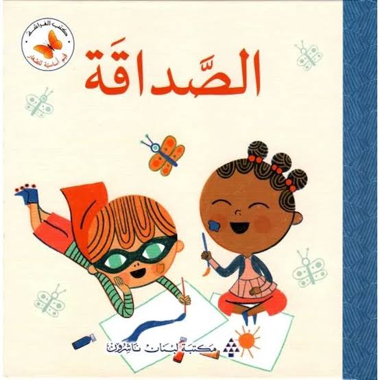 الصداقة 🤍 | قيم أساسية للصغار