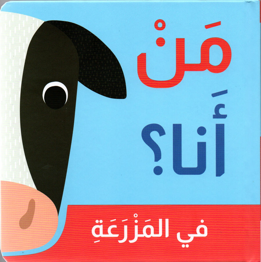 مَنْ أنا؟ – حيوانات المزرعة