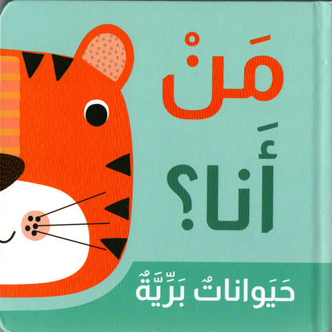 مَنْ أنا؟ – حيوانات برية