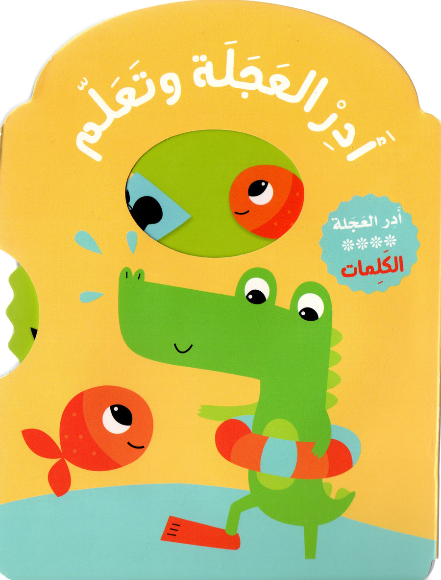 أدر العجلة وتعلم - الكلمات