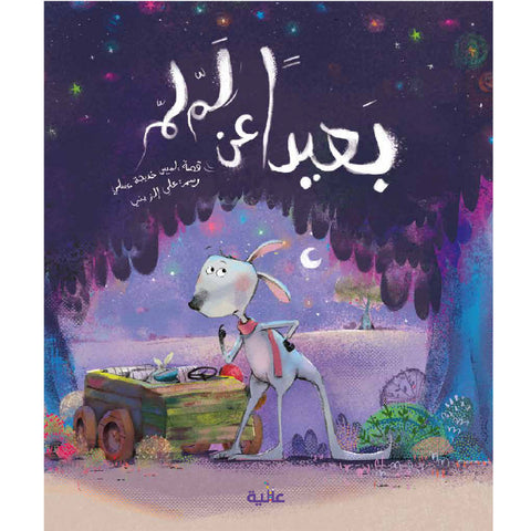 بعيدا عن لملم