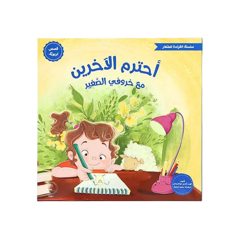 سلسلة القراءة للصغار – أحترم الآخرين مع خروفي الصغير
