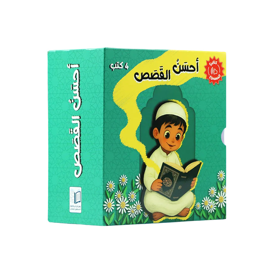 سلسلة أحسن القصص
