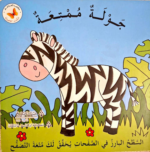 سلسلة الكتب الحيوية - جولة ممتعة