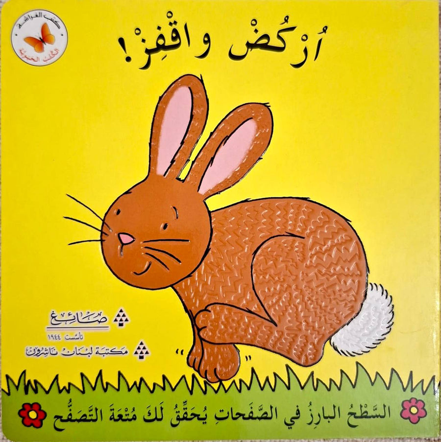سلسلة الكتب الحيوية - أركض و أقفز