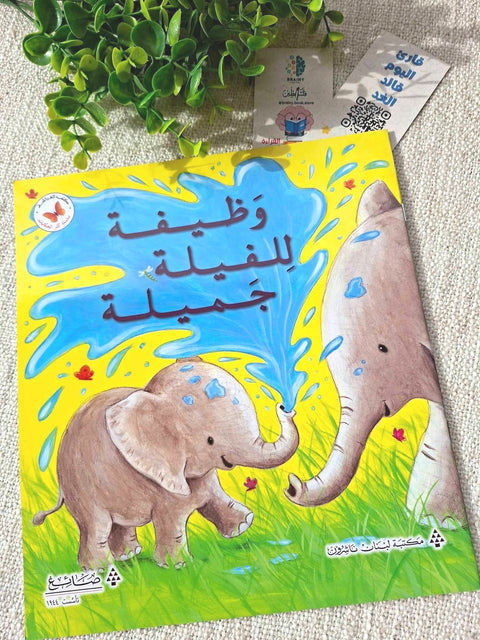 سلسلة كنز الحكايات - وظيفة الفيلة جميلة