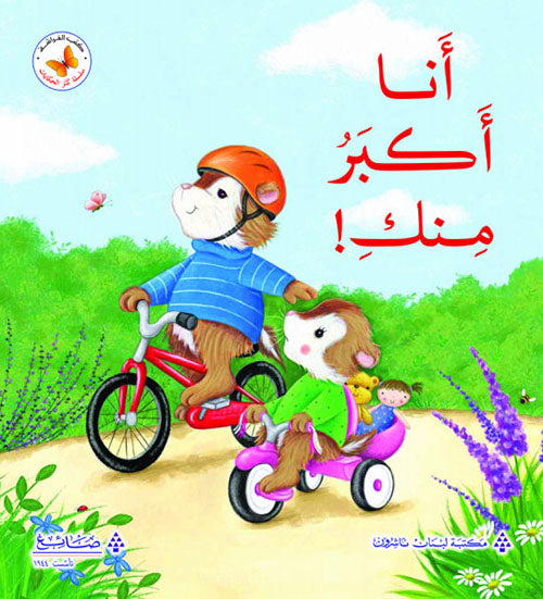 سلسلة كنز الحكايات - أنا أكبر منك