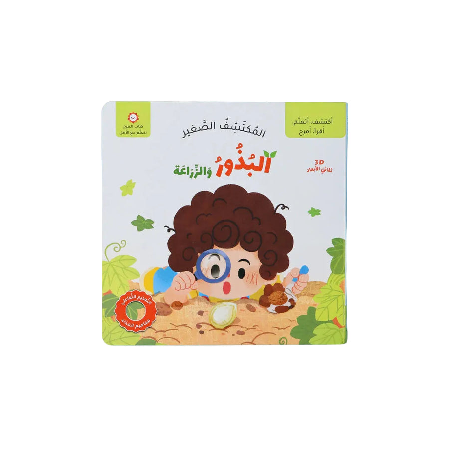 المكتشف الصغير - البذور
