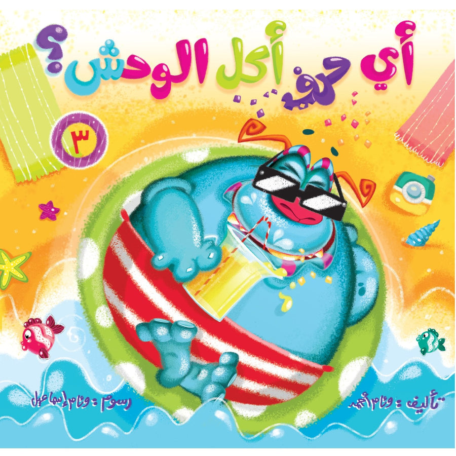 أي حرف أكل الوحش ٣