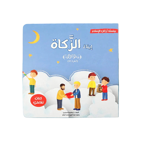 سلسلة أركان الإسلام للأطفال - إيتاء الزكاة
