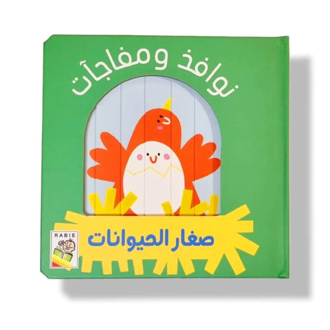 نوافذ ومفاجآت - صغار الحيوانات