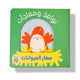 نوافذ ومفاجآت - صغار الحيوانات
