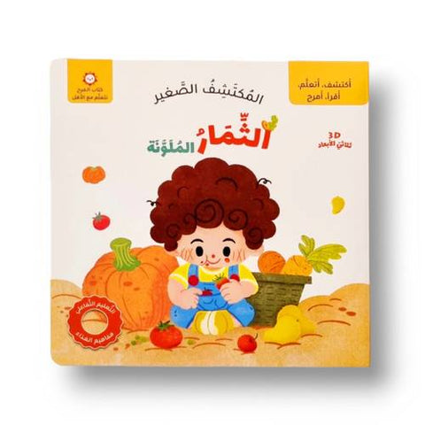 المكتشف الصغير - الثمار الملونة