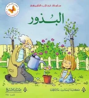 عجائب الطبيعة - البذور