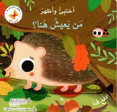 سلسلة اختبئ واظهر - من يعيش هنا